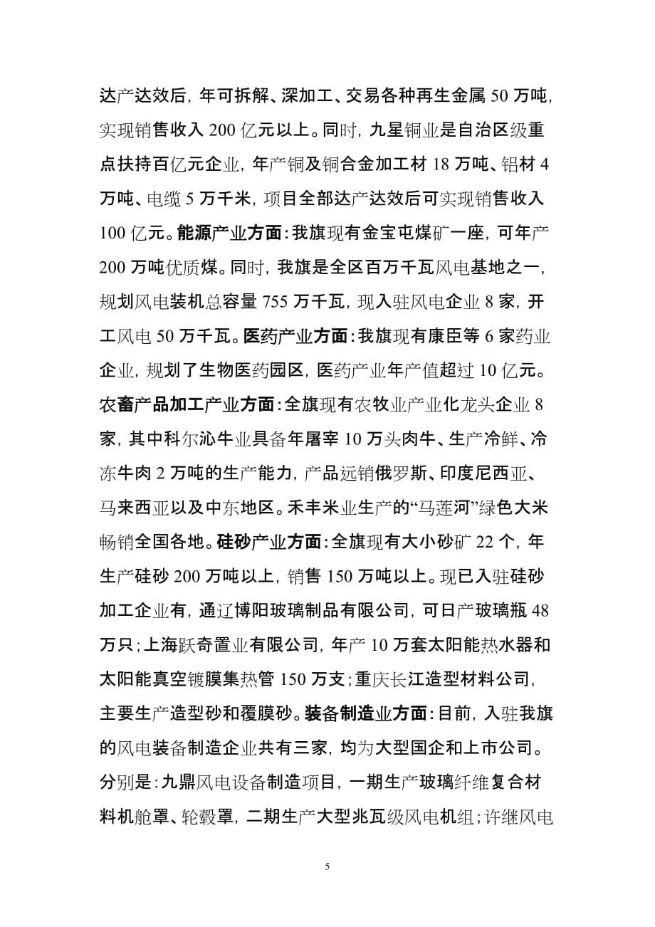 在内蒙古科左后旗汽车零部件和现代铸造产业园招商推介会上的讲话.doc_第5页