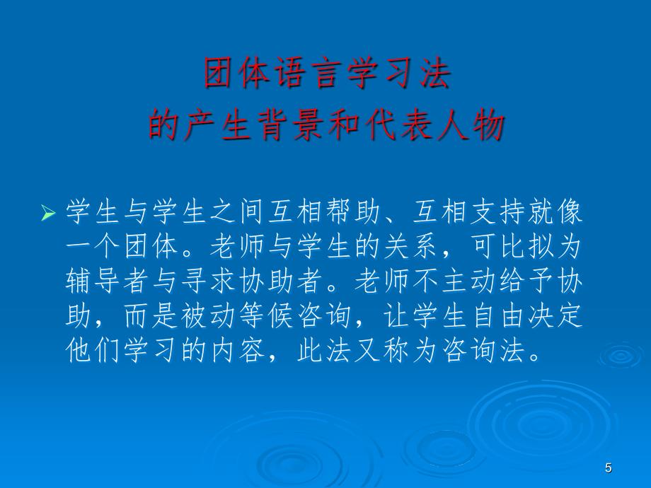 团体语言学习法PPT演示课件_第4页