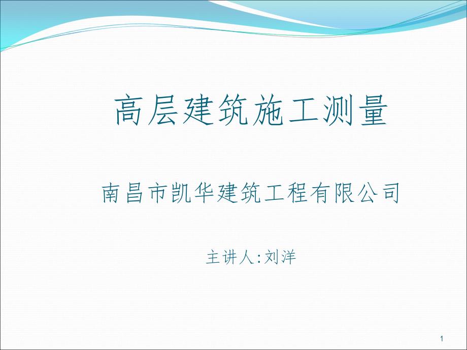 高层建筑施工测量PPT课件_第1页