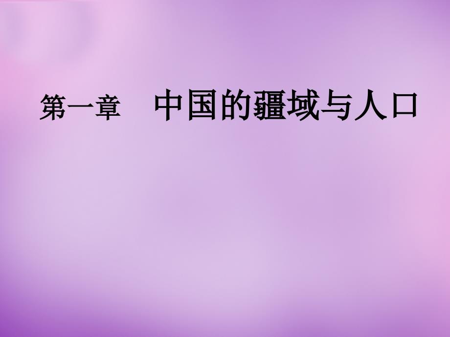 甘肃省八年级地理上册第一章中国的疆域与人口课件湘教版.ppt_第1页