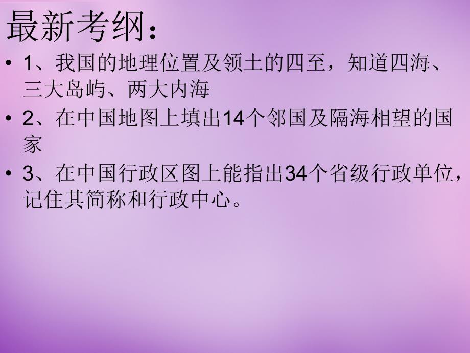 甘肃省八年级地理上册第一章中国的疆域与人口课件湘教版.ppt_第2页