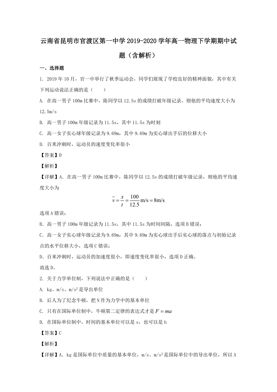 云南省昆明市官渡区第一中学2019-2020学年高一物理下学期期中试题含解析_第1页