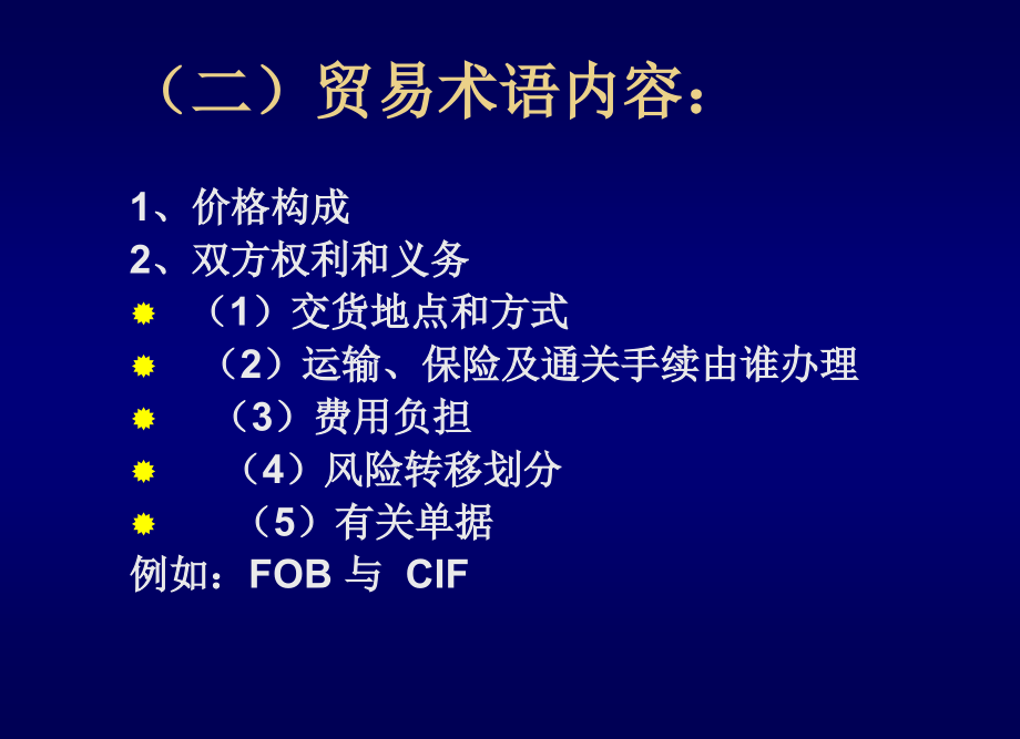 第一章常用贸易术语_第4页