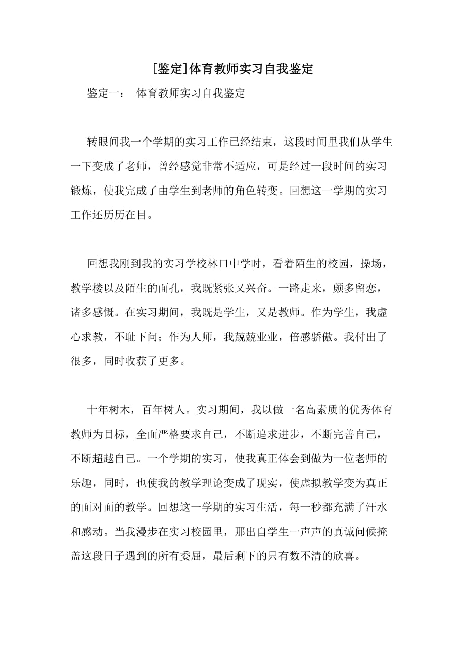 [鉴定]体育教师实习自我鉴定_第1页