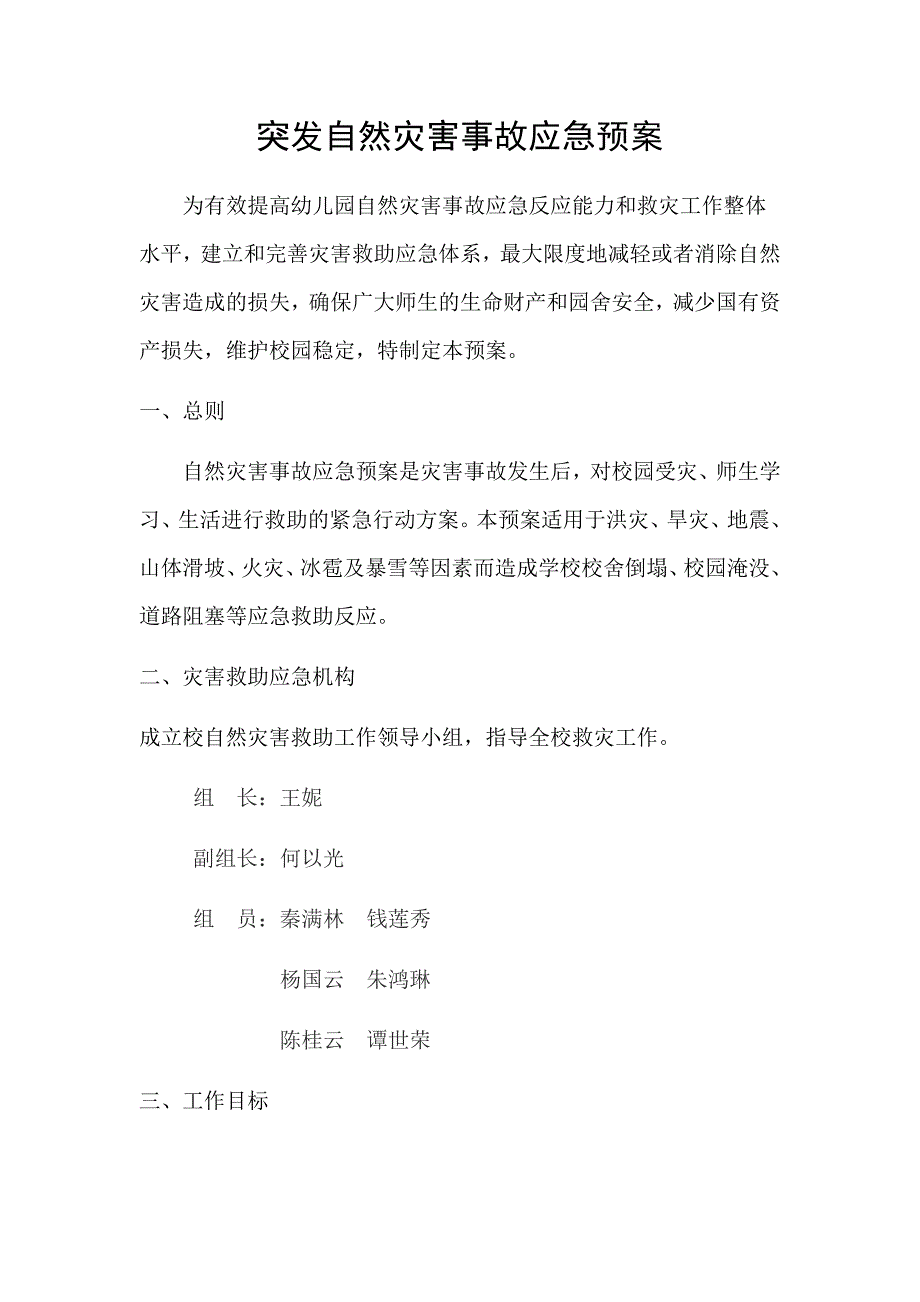 幼儿园突发自然灾害事故应急预案（最新编写）_第1页