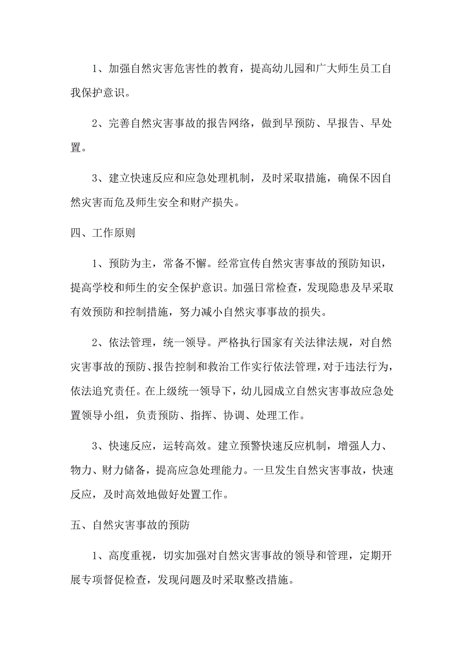 幼儿园突发自然灾害事故应急预案（最新编写）_第2页