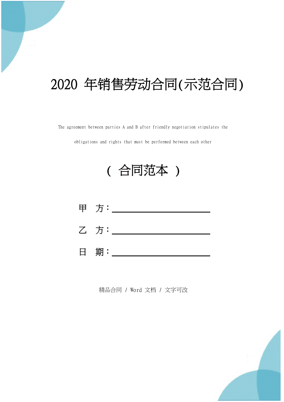 2020年销售劳动合同(示范合同)_第1页