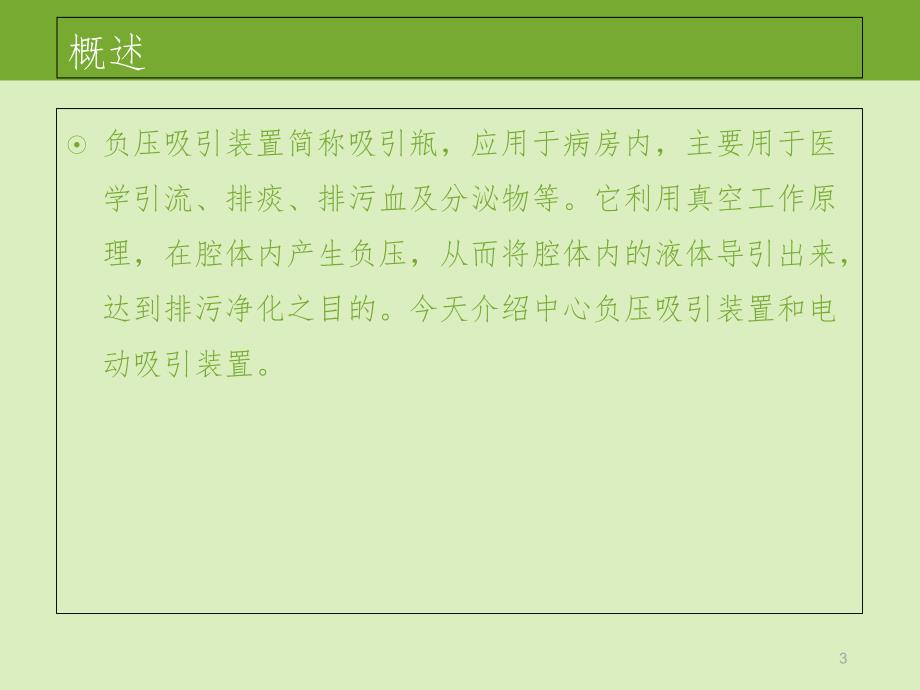 负压吸引器PPT课件_第3页