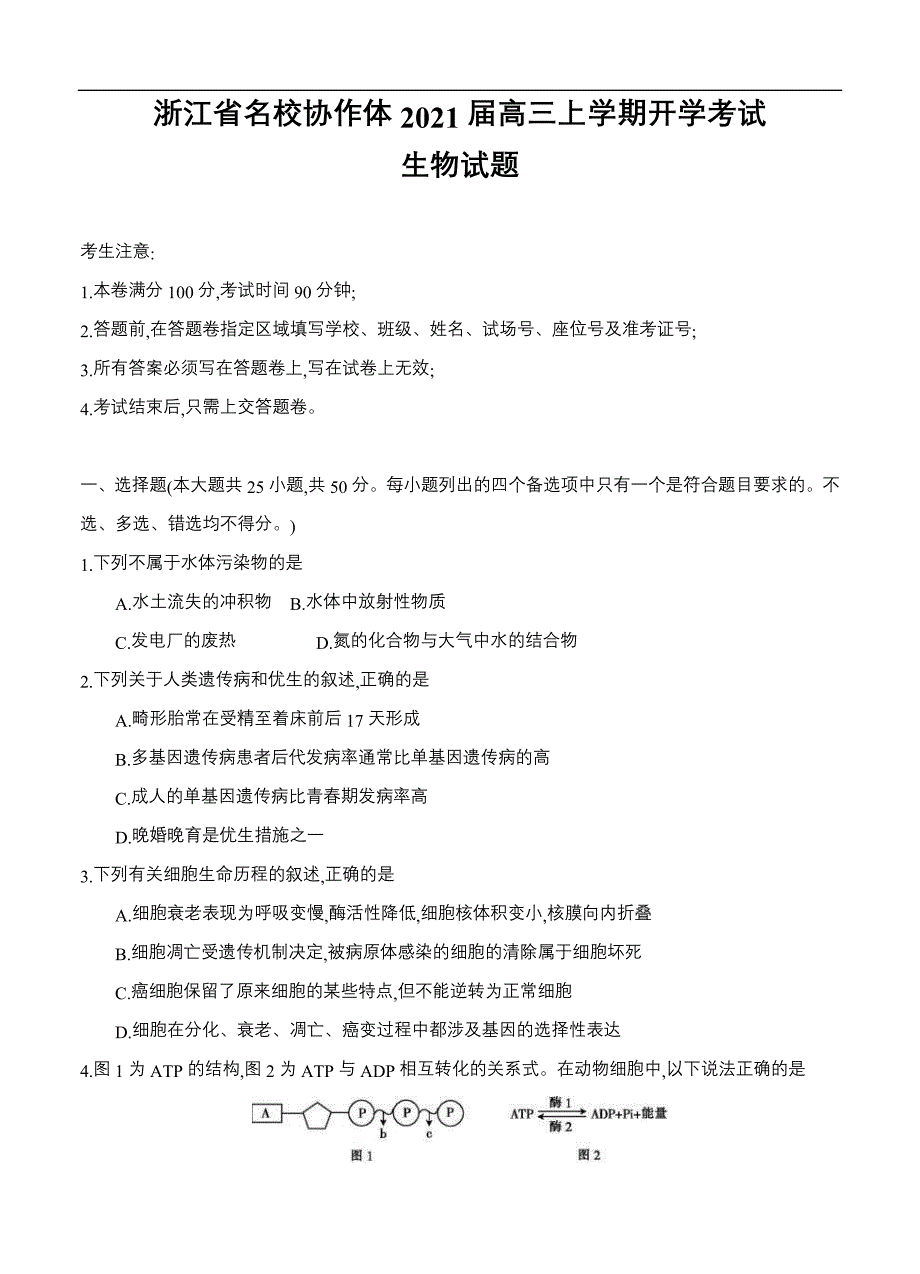 浙江省名校协作体2021届高三上学期开学考试 生物（含答案）_第1页