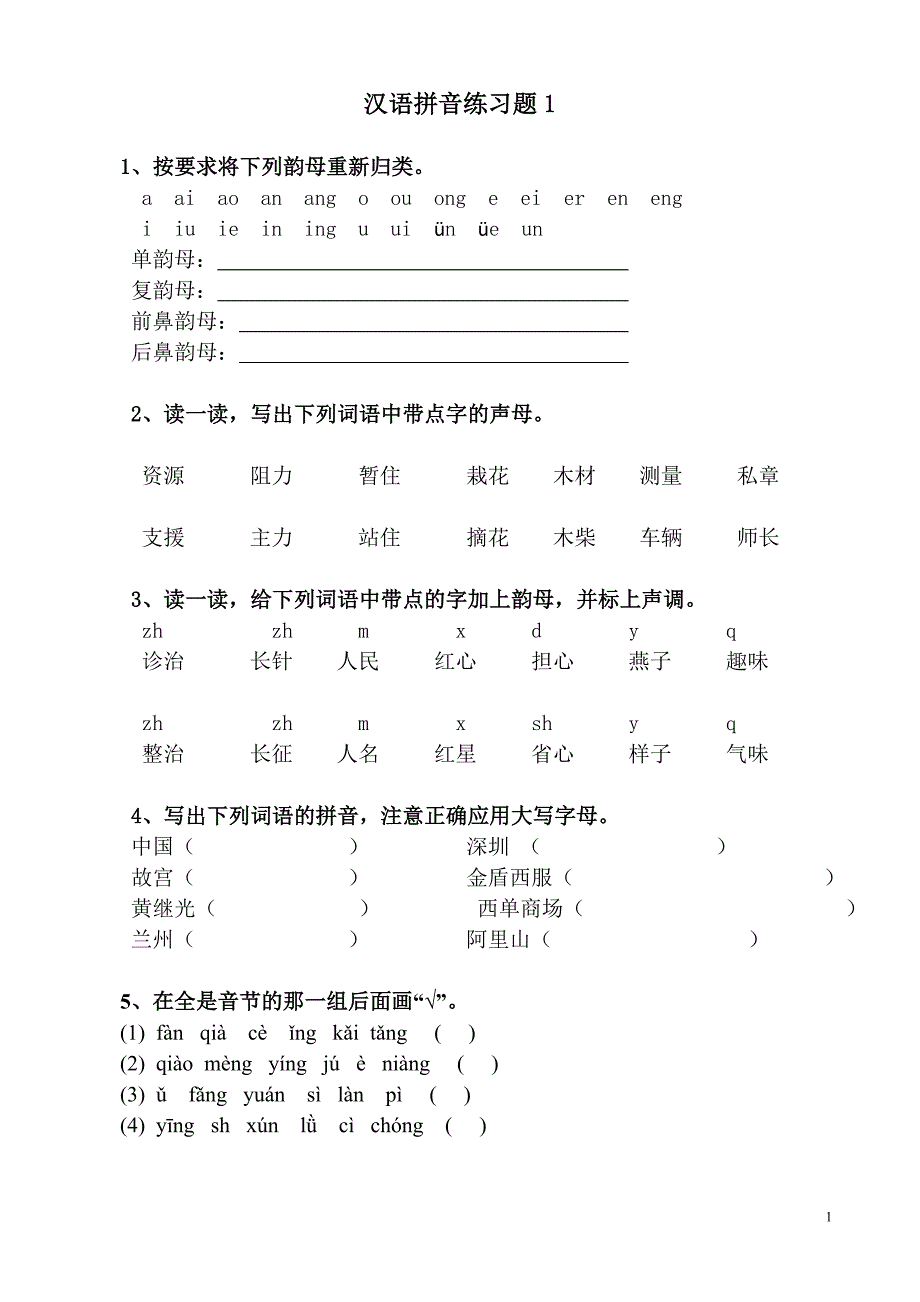 四年级汉语拼音专项训练1_第1页