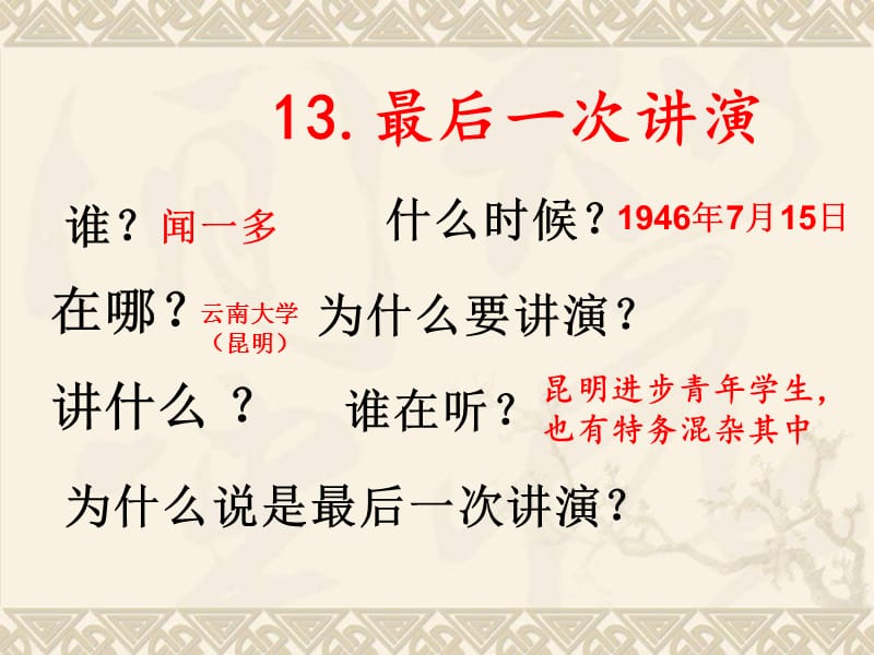 获奖课件部编版八年级下册语文《13最后一次讲演》_第4页