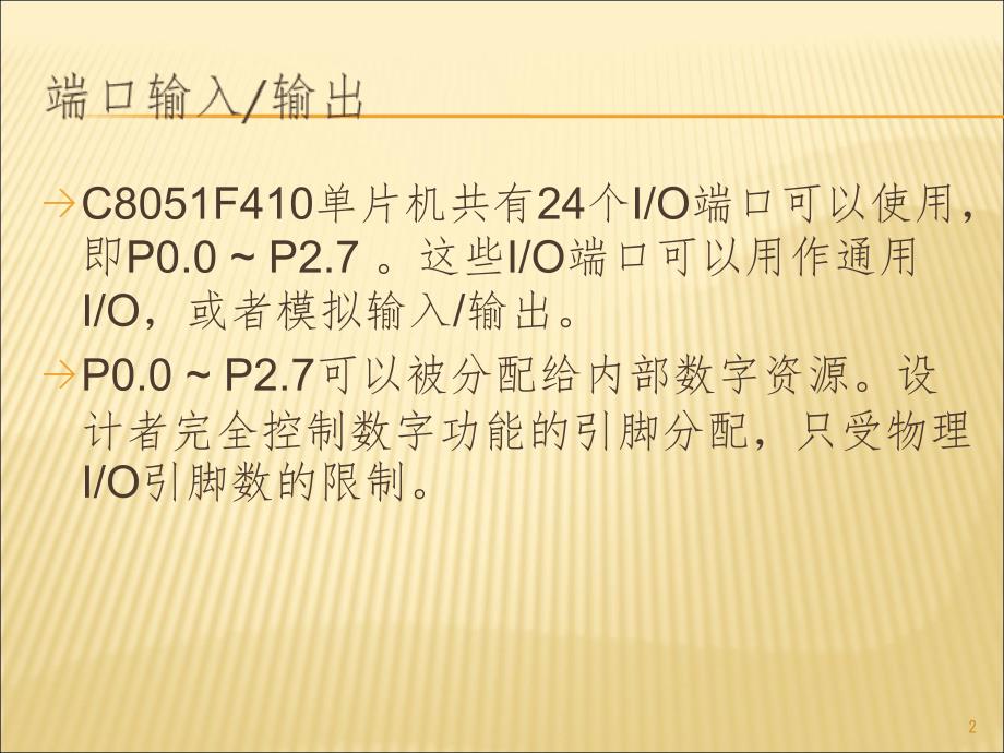 C8051F410单片机的端口配置PPT演示课件_第2页