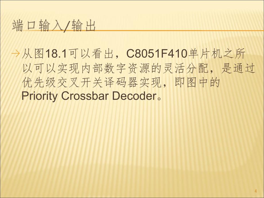 C8051F410单片机的端口配置PPT演示课件_第4页