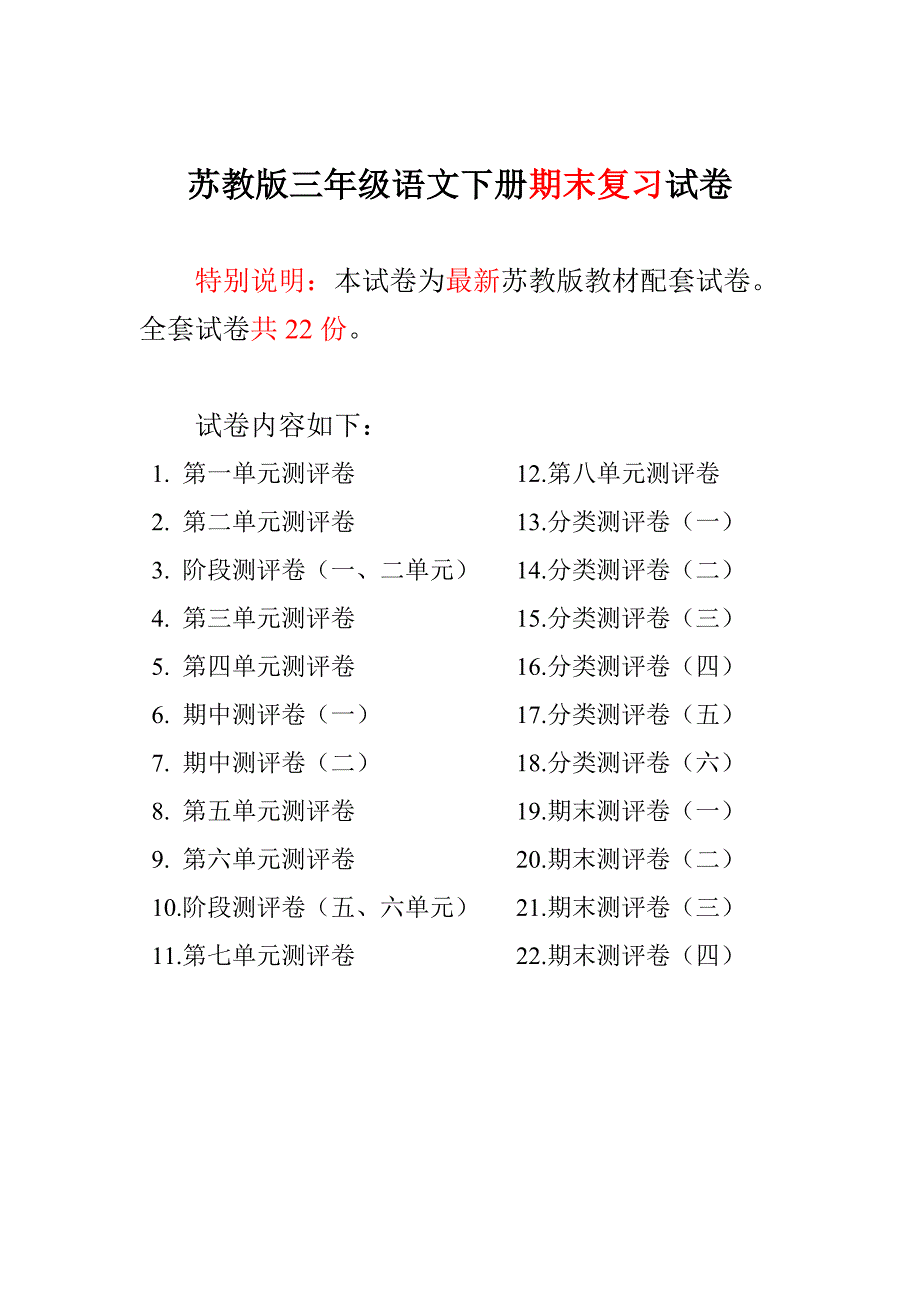 2016-2017最新苏教版三年级语文下册期末复习试卷（22套）.doc_第1页