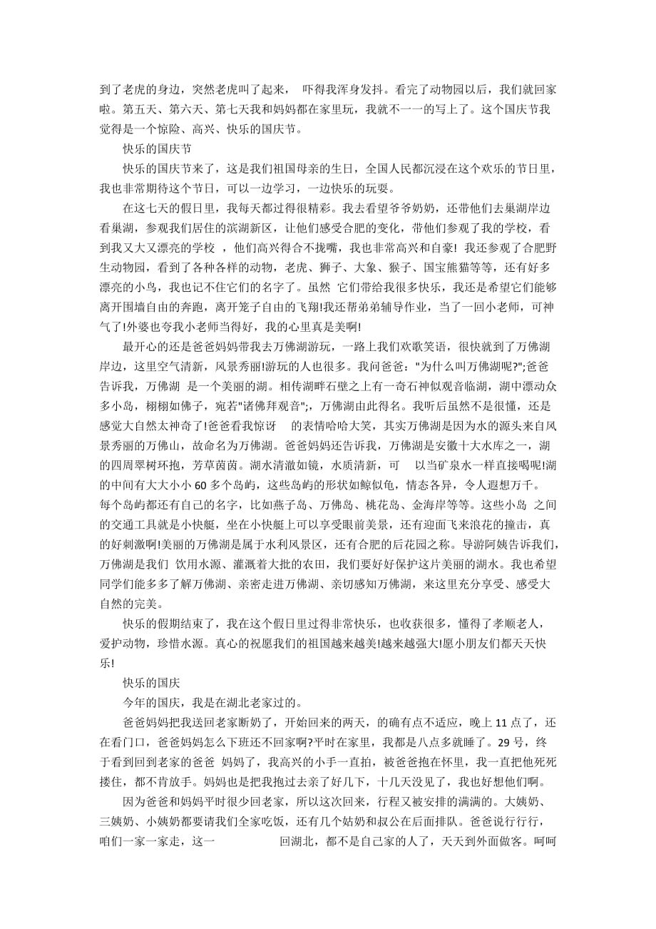 小学四年级日记快乐的国庆_第3页