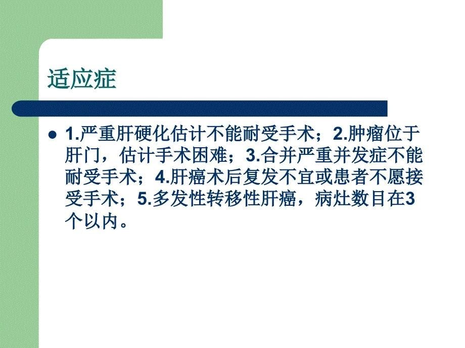 肝癌射频消融术的护理查房课件_第5页