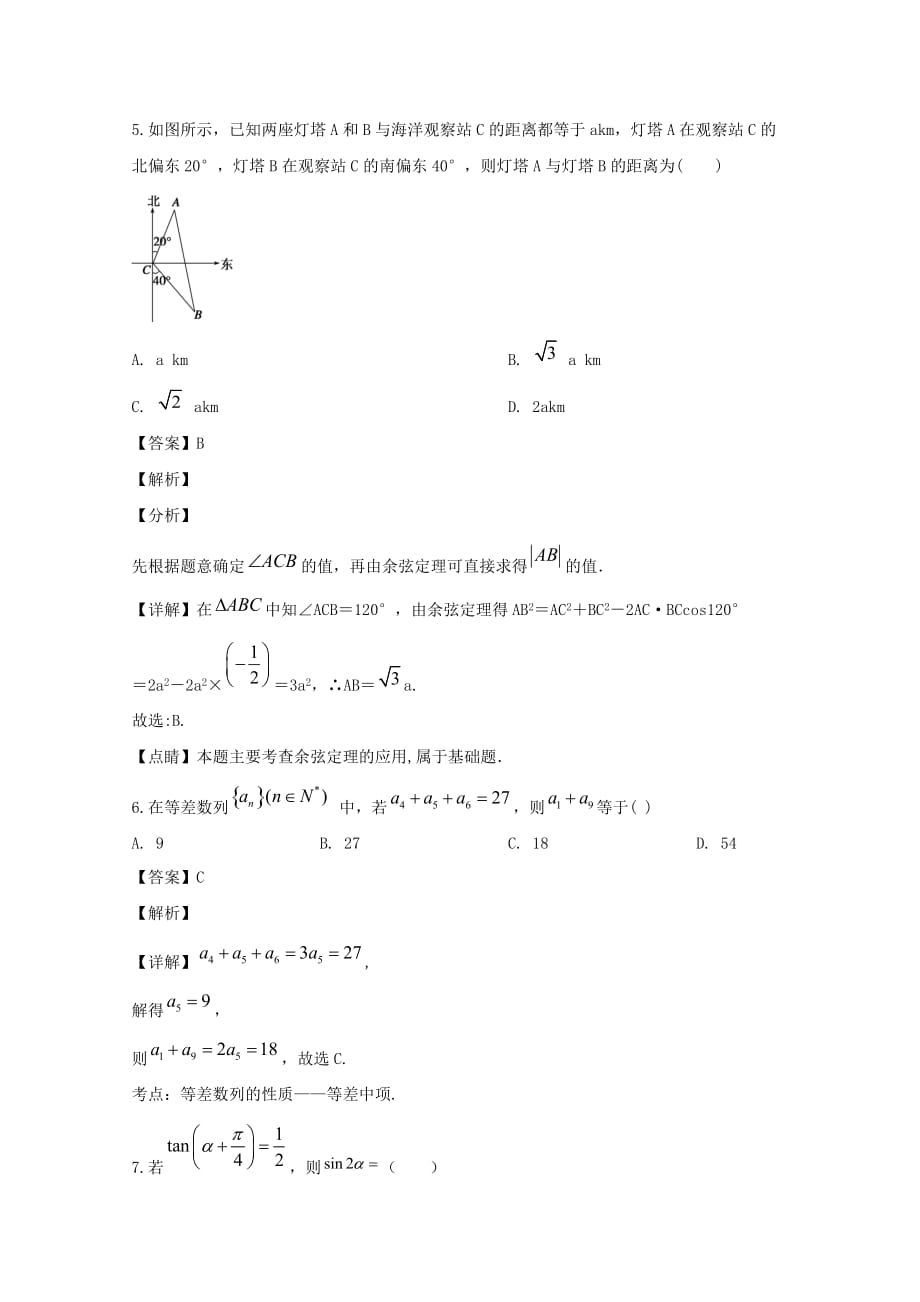 黑龙江省2019-2020学年高一数学4月网上考试试题含解析_第3页