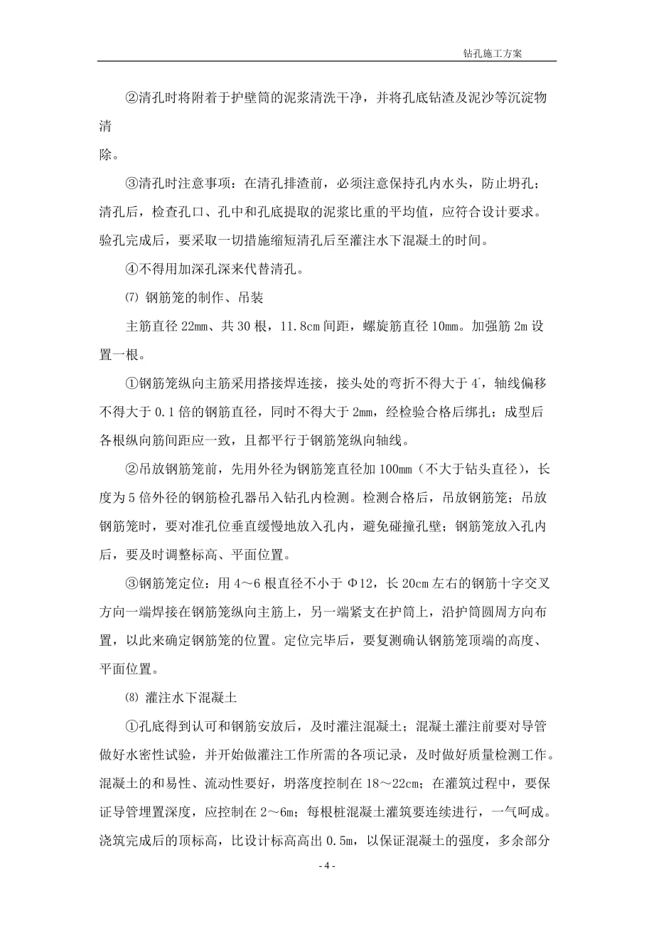 钻孔灌注桩施工方案22248.doc_第4页