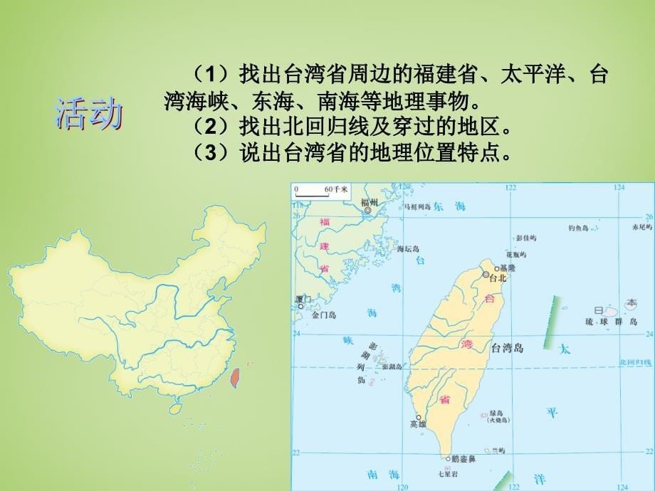 广东省深圳市文汇中学八年级地理下册《8.2台湾省的地理环境与经济发展》课件（新版）湘教版.ppt_第5页