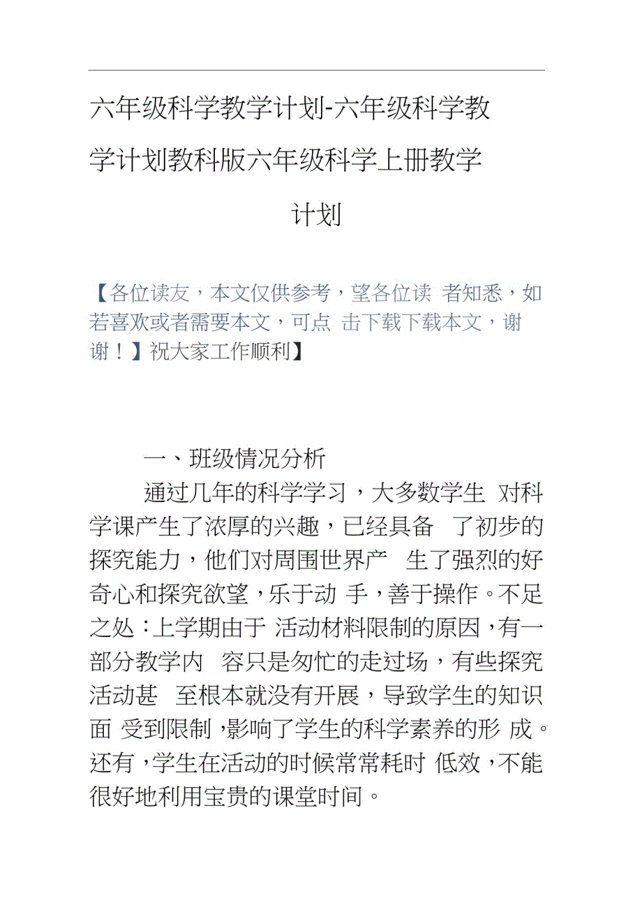 六年级科学教学计划六年级科学教学计划教科版六年级科学上册教学计划_第1页