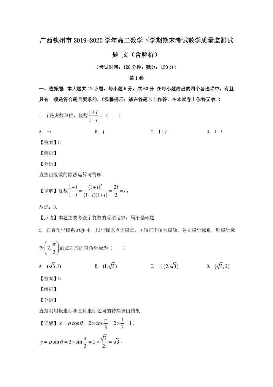 广西钦州市2019-2020学年高二数学下学期期末考试教学质量监测试题文含解析_第1页