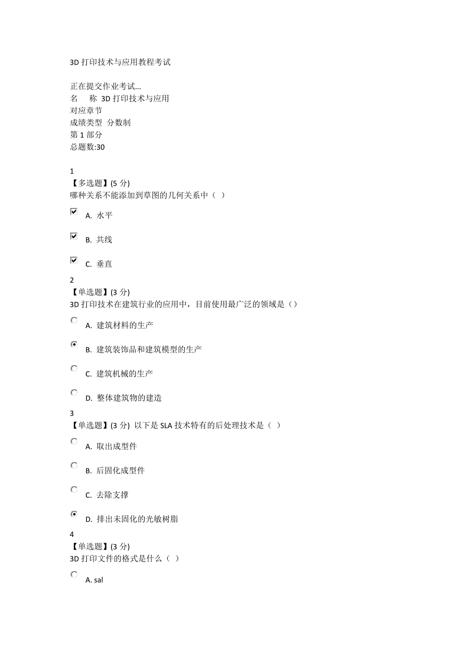 -3D打印技术与应用教程考试部分答案_第1页