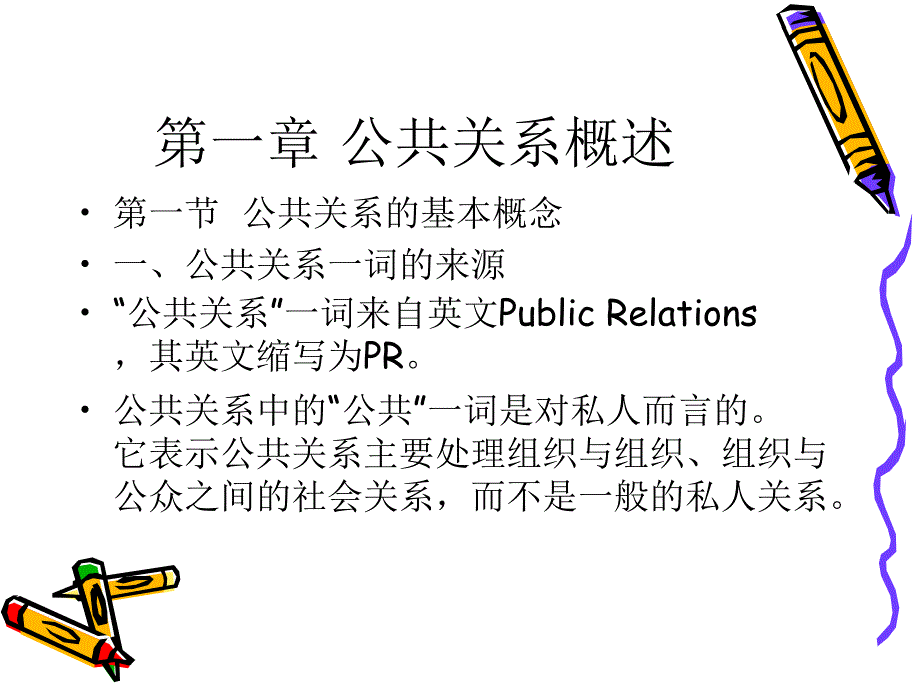 公共关系学教学ppt-1_第1页