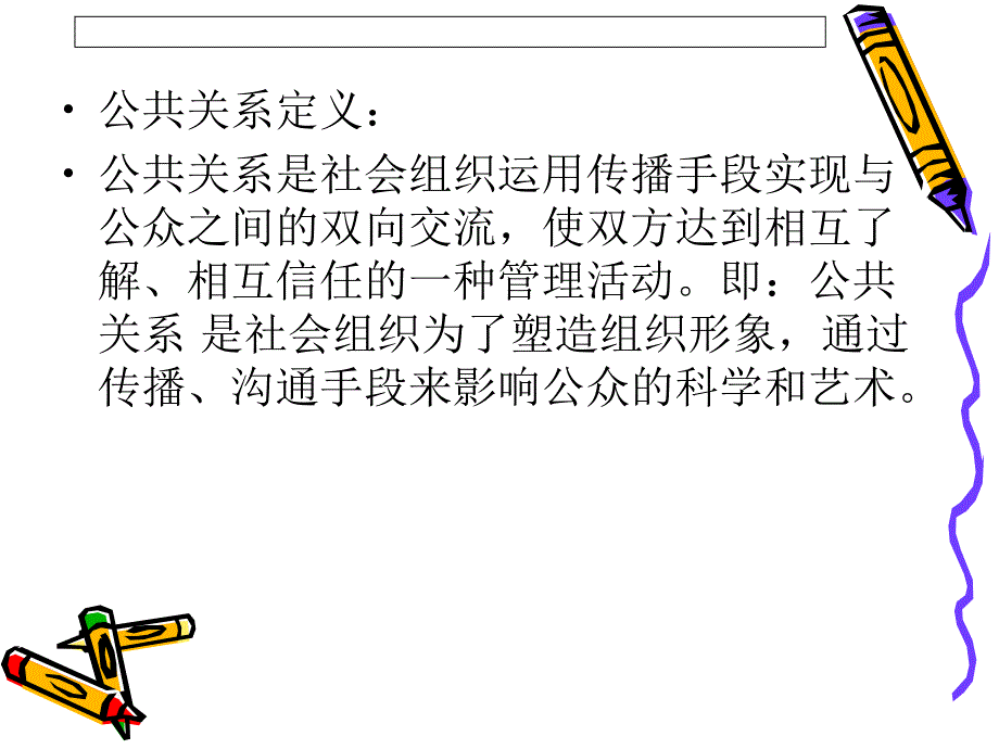 公共关系学教学ppt-1_第4页