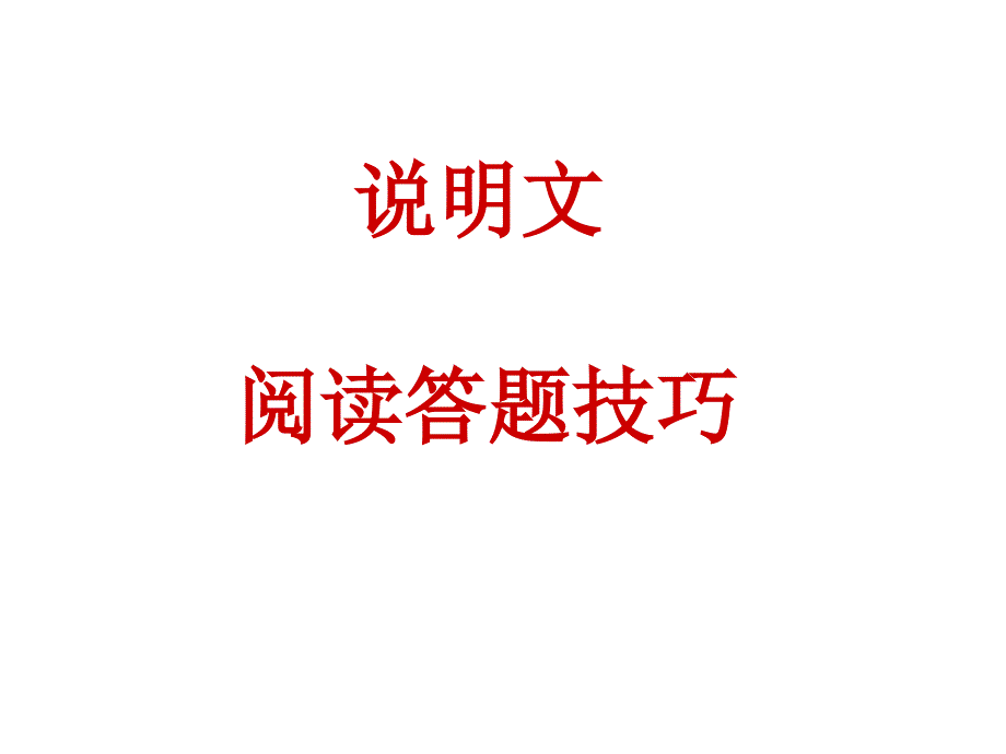 说明文阅读答题技巧-PPT课件_第1页