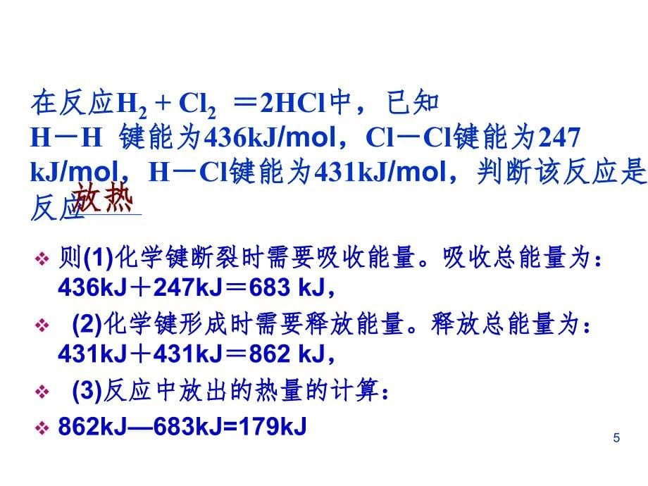 《化学能与热能》优秀PPT演示课件_第5页