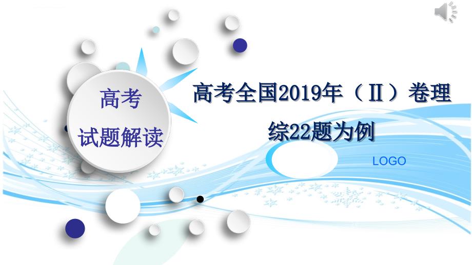 说高考题——2019全国二卷22题为例课件_第1页