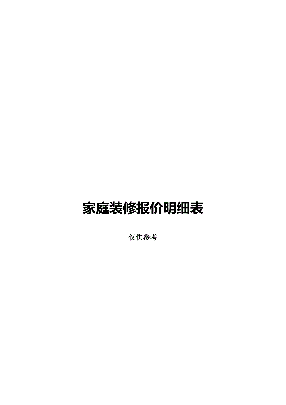 3680新编家庭装修报价明细表_第1页