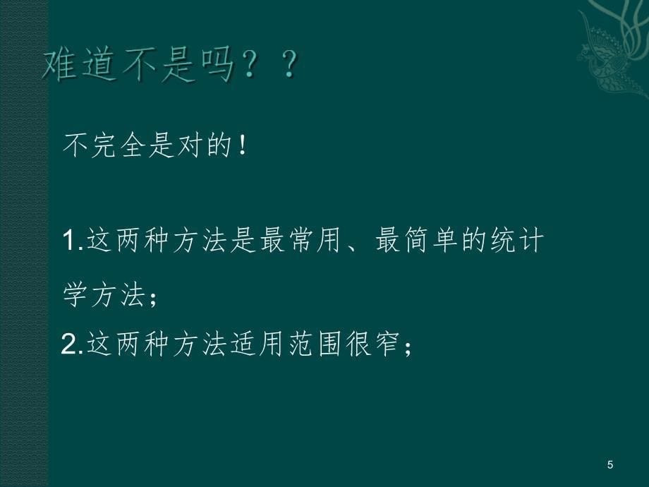 T检验在论文中的应用PPT演示课件_第5页