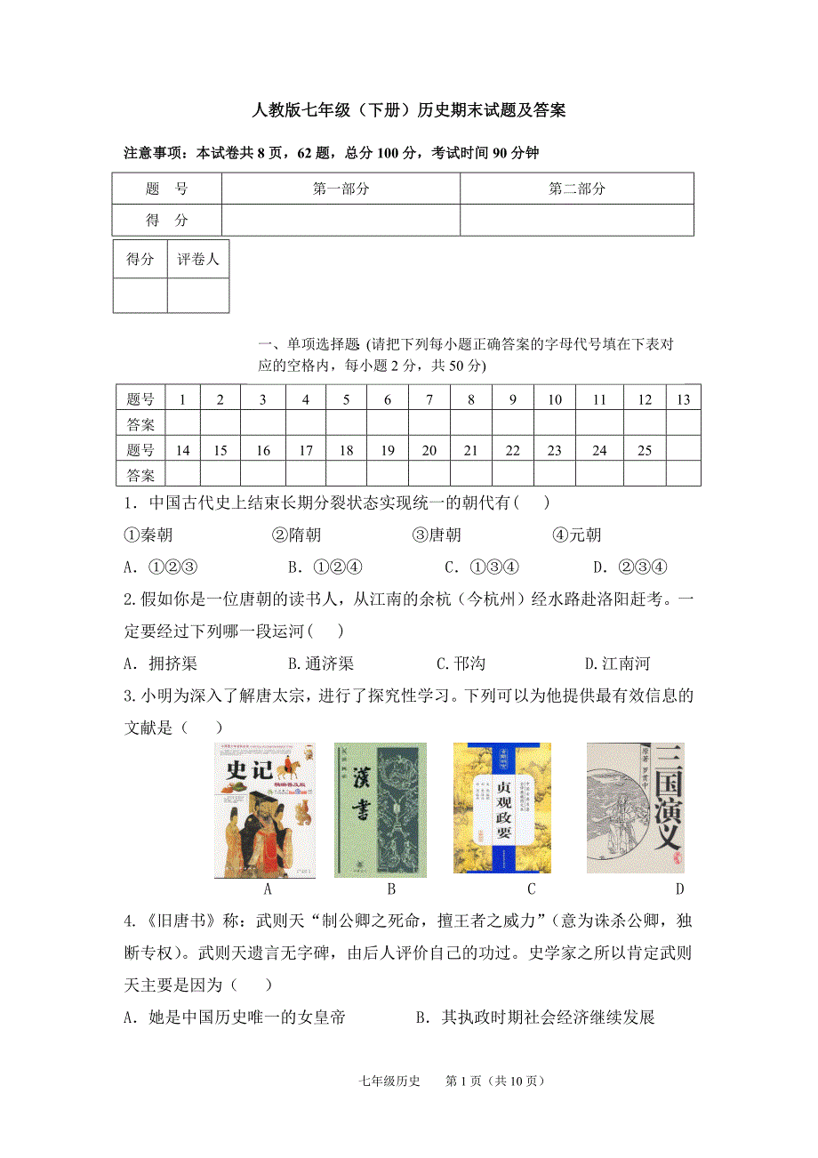 2151编号人教版七年级历史下册期末试题及答案_第1页