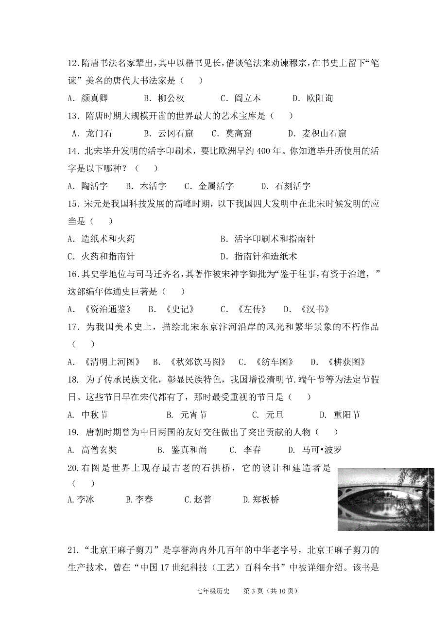 2151编号人教版七年级历史下册期末试题及答案_第3页