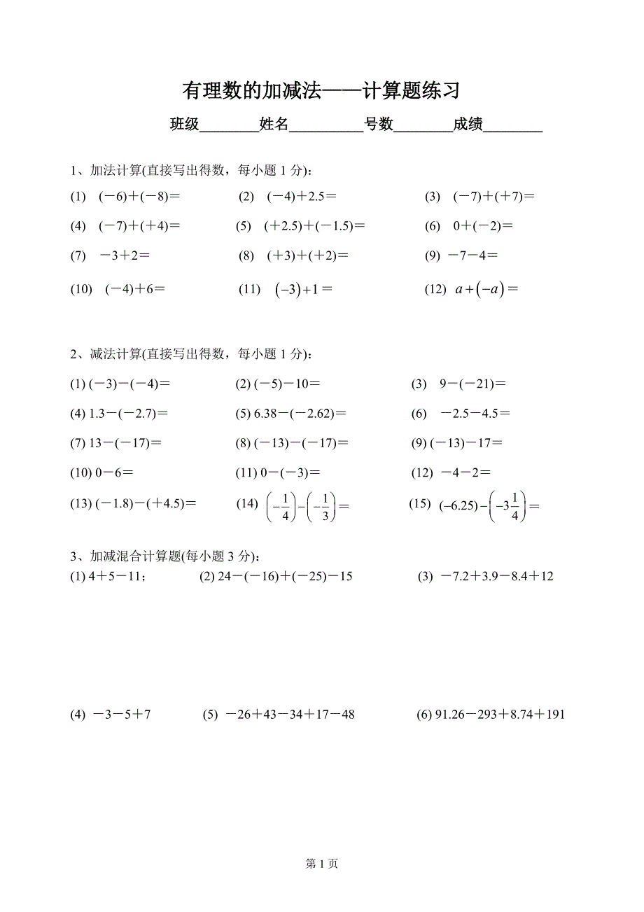 初一年数学有理数的加减法——计算题练习（最新编写）_第1页