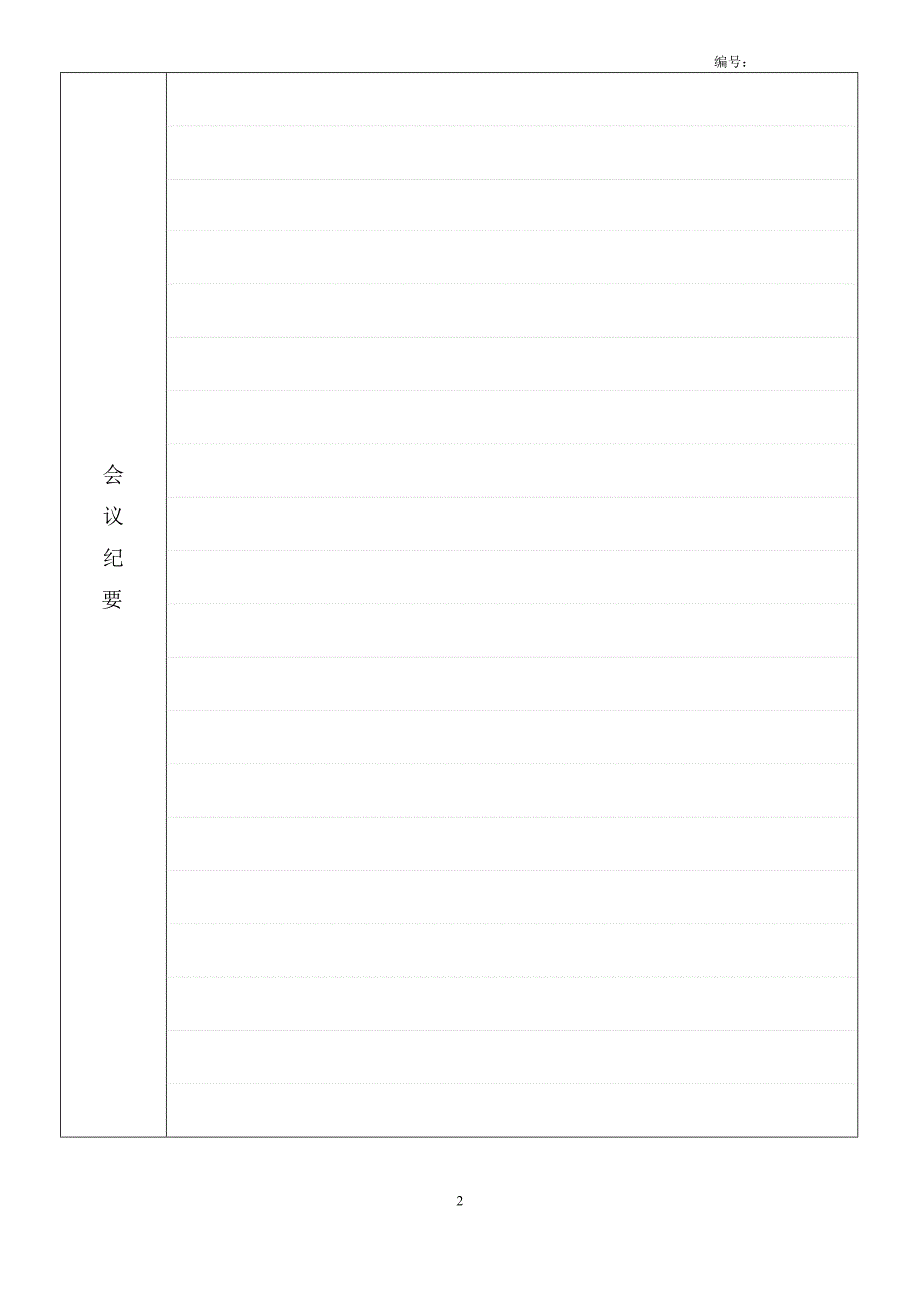 公司会议记录模板._第2页