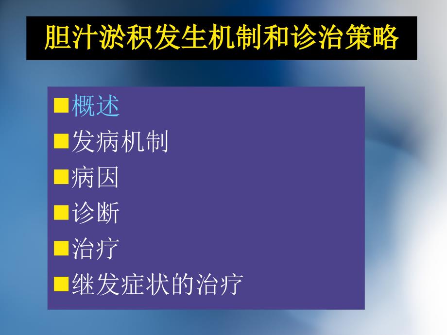 胆汁淤积性肝病介绍ppt课件_第2页