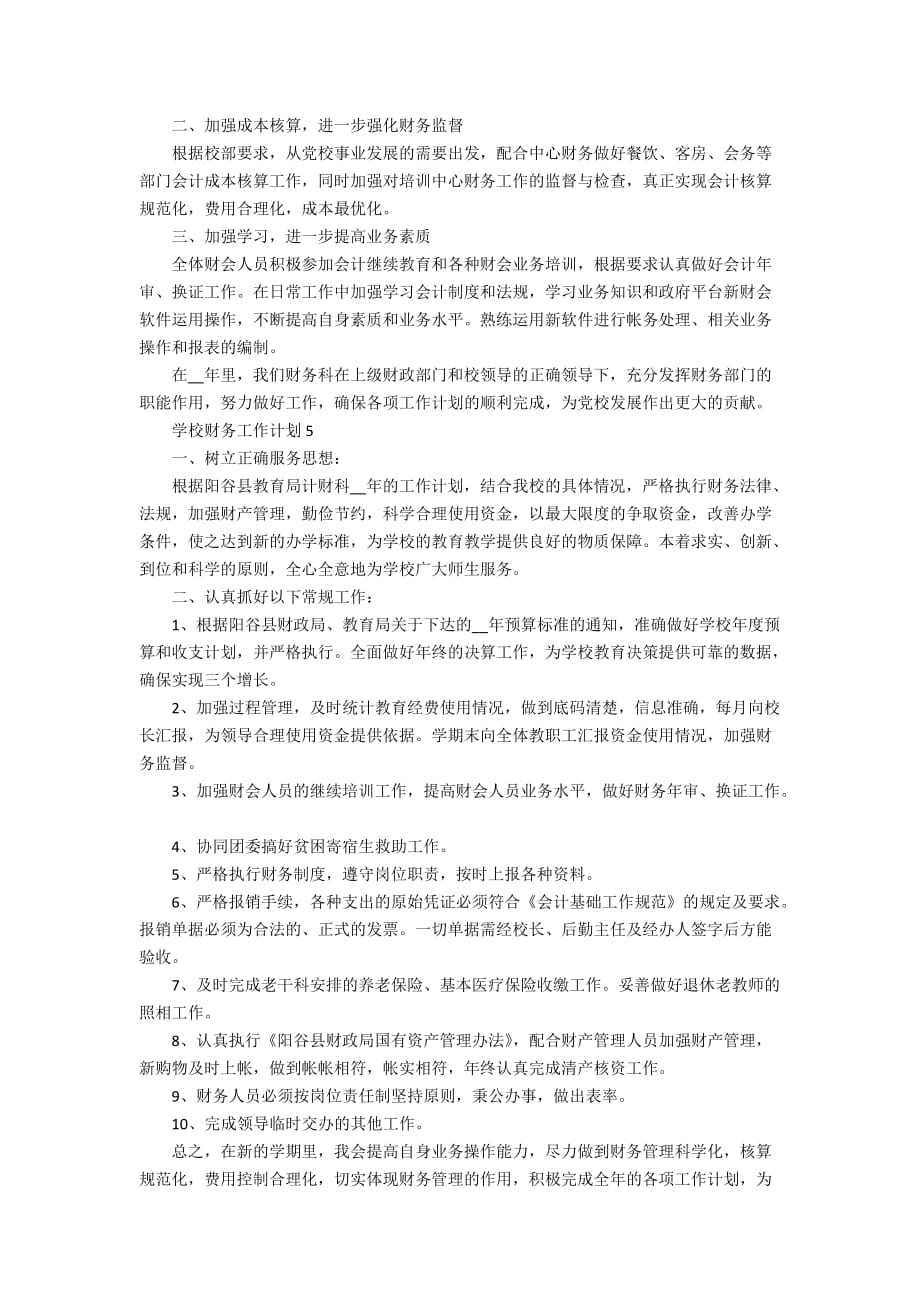 学校财务工作计划精选范文集锦大全5篇_第4页