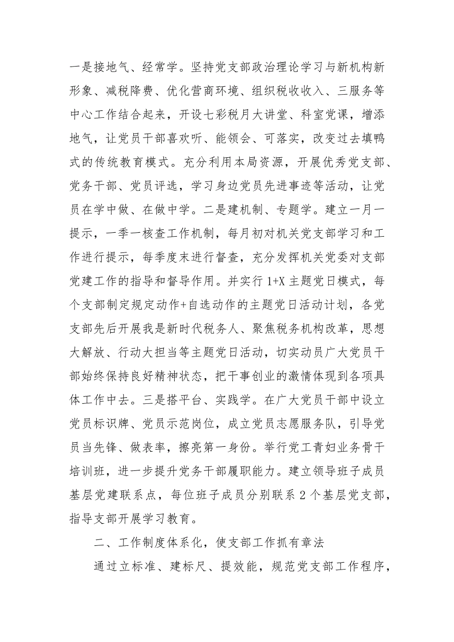 精编某县税务局党建工作经验交流材料大全 党建工作交流材料（四）_第3页