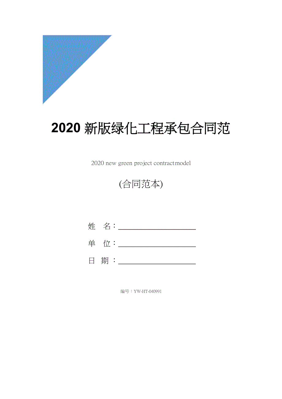 2020新版绿化工程承包合同范本_第1页