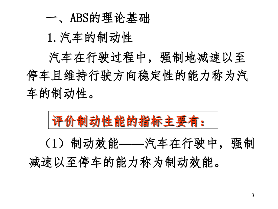 防抱死制动系统ABSPPT课件_第3页