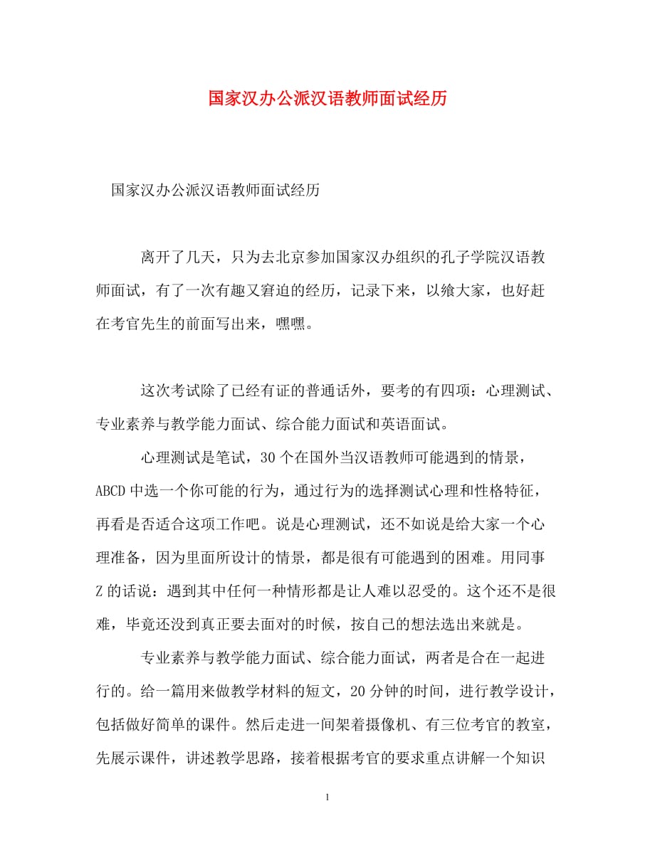 国家汉办公派汉语教师面试经历_第1页