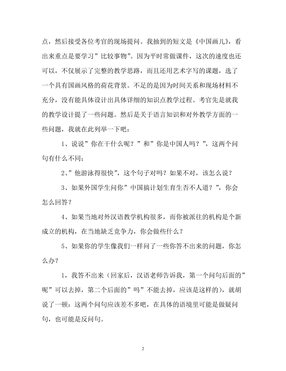 国家汉办公派汉语教师面试经历_第2页