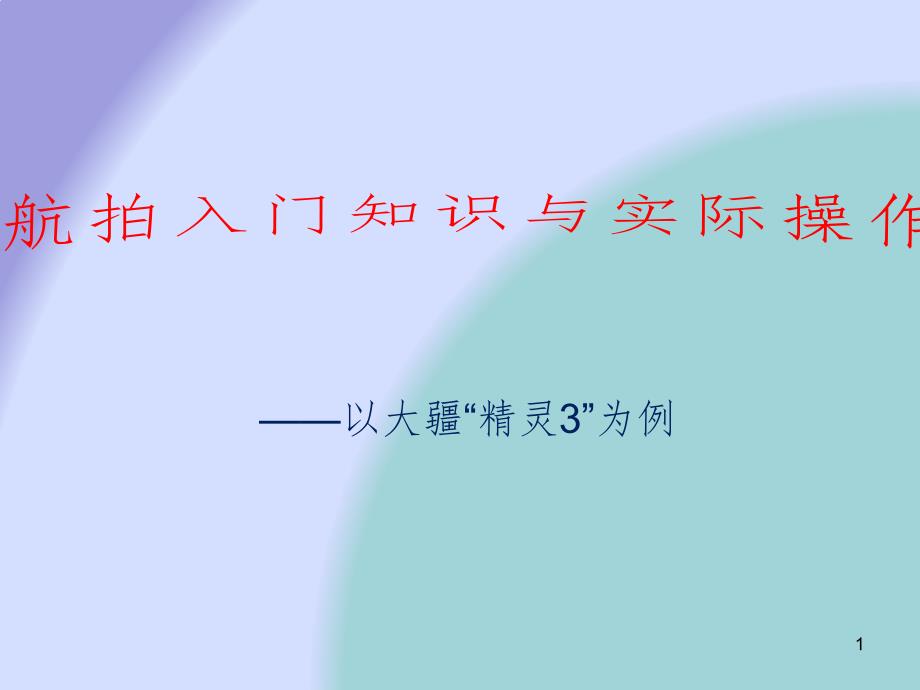 航拍入门知识与实际操作PPT演示课件_第1页