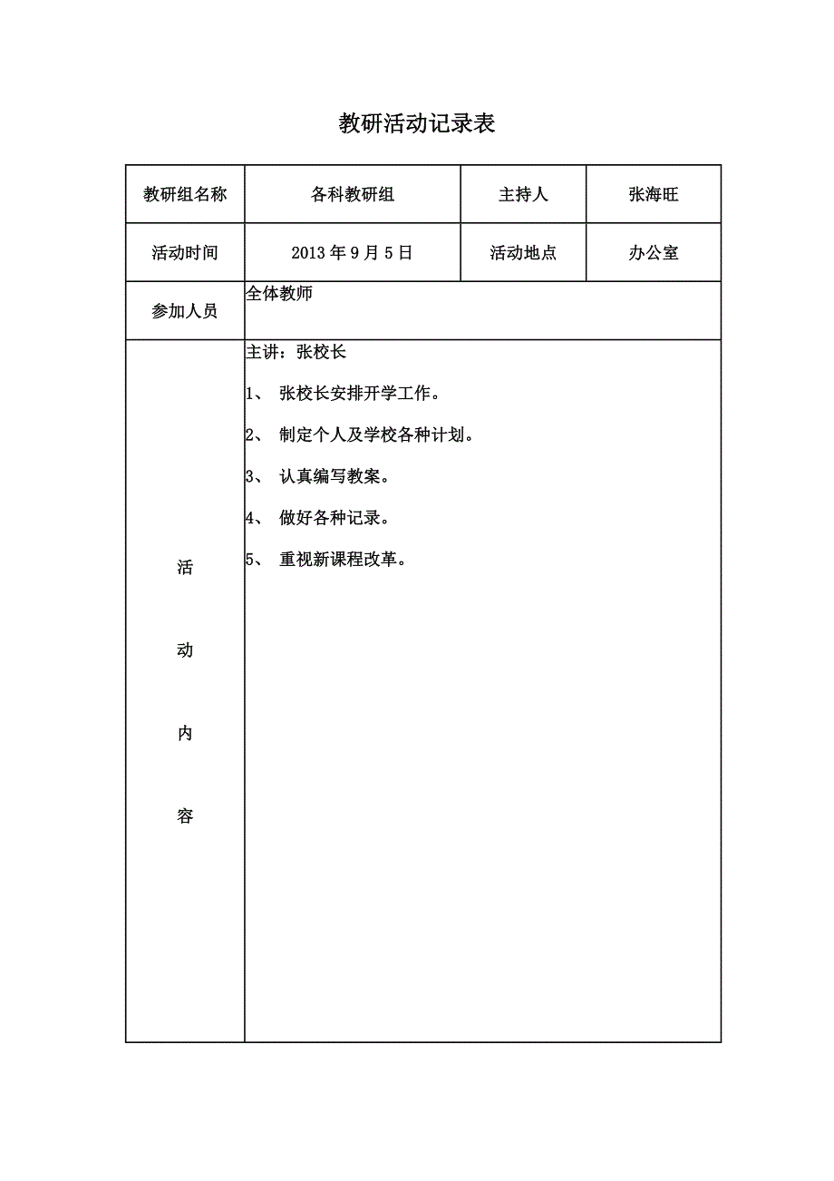 教研活动记录表._第1页