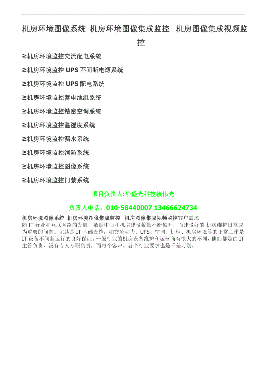 【2017年整理】机房环境图像系统 机房环境图像集成监控 机房图像集成视频监控.doc_第1页