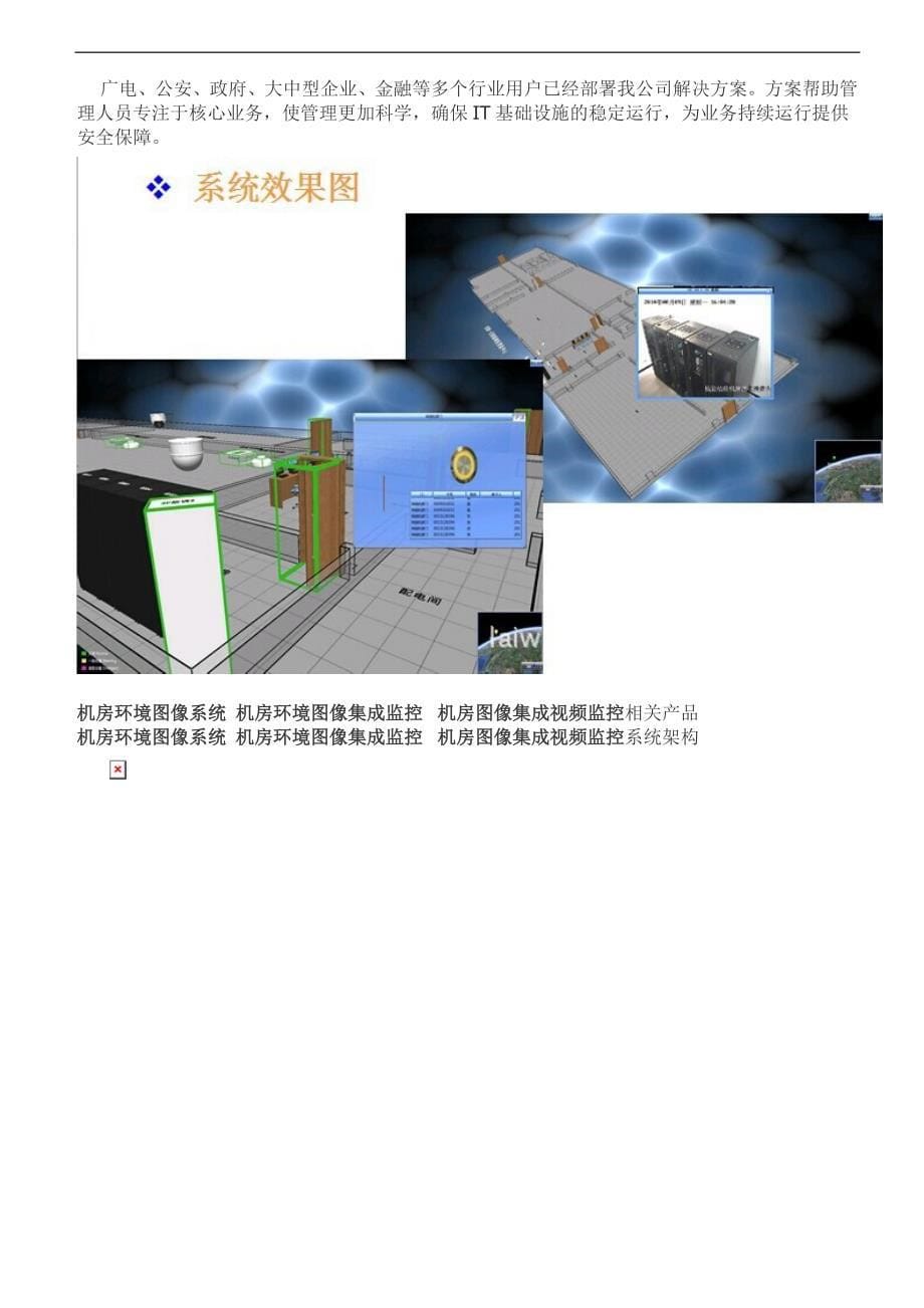 【2017年整理】机房环境图像系统 机房环境图像集成监控 机房图像集成视频监控.doc_第5页