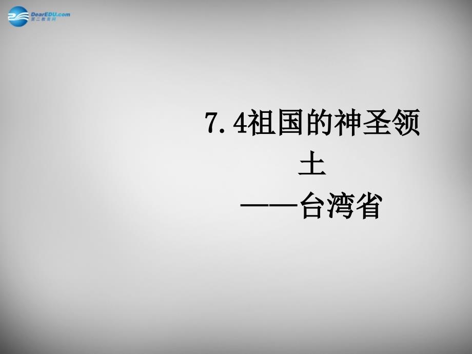 八年级地理下册 7.4 祖国的神圣领土—台湾省课件3 （新版）新人教版.ppt_第1页