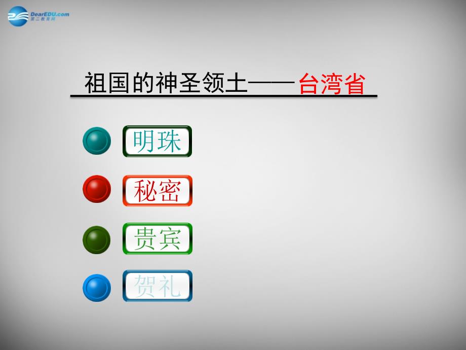 八年级地理下册 7.4 祖国的神圣领土—台湾省课件3 （新版）新人教版.ppt_第3页